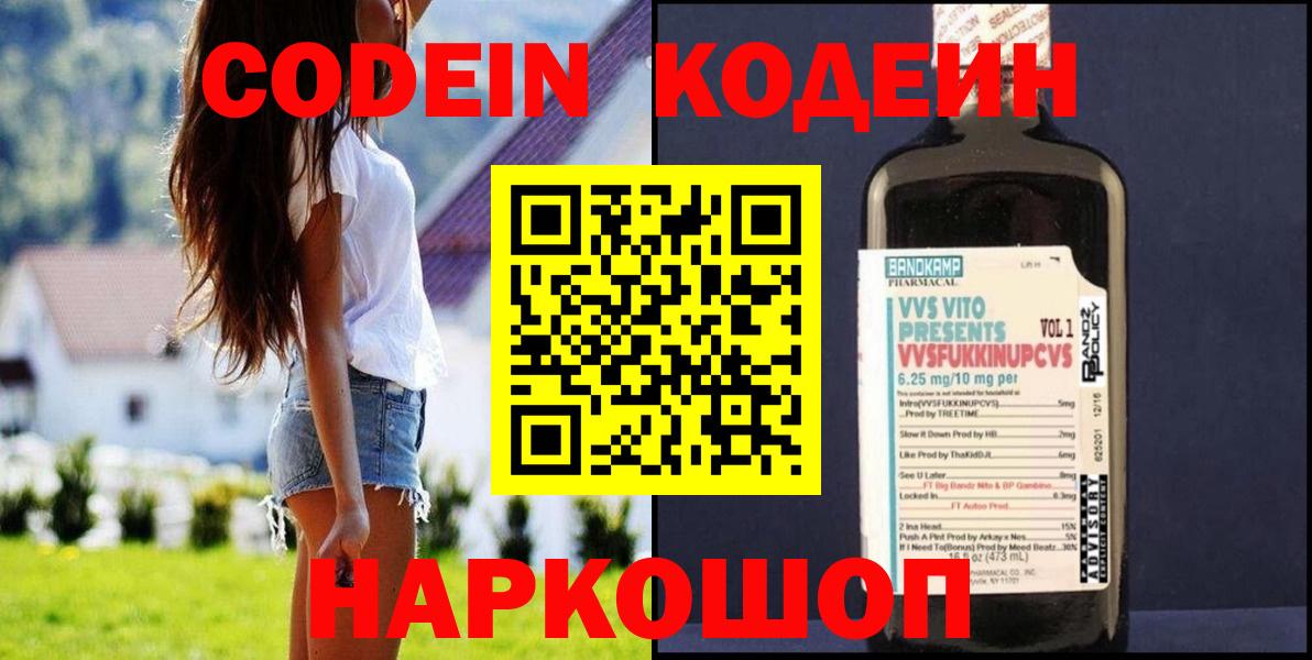 Codein напиток Lean (лин) Ипатово